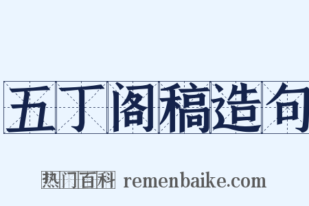 五丁阁稿造句是什么意思的图片